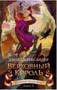 Хроники Придайна. Книга 5. Верховный король, Александер Л. 