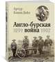 Англо-бурская война 1899-1902, Дойл Артур Конан 