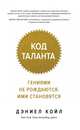 Код таланта. Гениями не рождаются, ими становятся, Койл Д. 