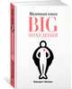 Маленькая книга BIG похудения, Файзерс Бернадетт 