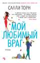 Мой любимый враг, Торн С. 
