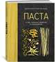 Паста, а еще лазанья, равиоли и каннеллони (хюгге-формат), Друэ В., Вьель П.-Л. 