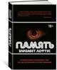 Память. Пронзительные откровения о том, как мы запоминаем и почему забываем, Лофтус Э. 
