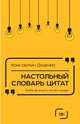 Настольный словарь цитат, Душенко Константин Васильевич 