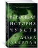 Всеобщая история чувств, Акерман Д. 