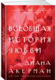 Всеобщая история любви, Акерман Диана 