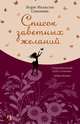 Список заветных желаний, Спилман Л.Н. 