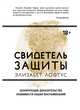 Свидетель защиты. Шокирующие доказательства уязвимости наших воспоминаний, Лофтус Элизабет 