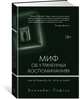 Миф об утраченных воспоминаниях. Как вспомнить то, чего не было, Лофтус Э., Кетчем К. 