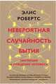 Невероятная случайность бытия. Эволюция и рождение человека, Робертс Э. 