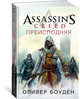 Assassin's Creed. Преисподняя, Боуден О. 