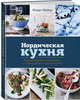 Нордическая кухня. Кулинарные шедевры с северным характером, Майер Клаус 