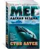 Мег. Адская бездна. Продолжение романа "Мег", Алтен С. 
