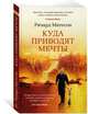 Куда приводят мечты (мягк/обл.), Матесон Ричард 