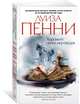 Хороните своих мертвецов (мягк/обл.), Пенни Луиза 