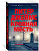 Кровная месть (мягк/обл.), Джеймс Питер 