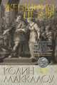 Женщины Цезаря. Цикл Владыки Рима. Книга 4, Маккалоу Колин 