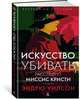 Искусство убивать. Расследует миссис Кристи, Уилсон Эдвард Осборн 