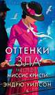 Оттенки зла. Расследует миссис Кристи, Уилсон Эдвард Осборн 