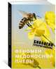 Феномен медоносной пчелы. Биология суперорганизма, Тауц Ю. 
