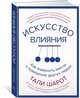 Искусство влияния. Как изменить мысли и поведение других людей, Шарот Тали 