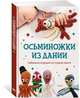Осьминожки из Дании. Забавные игрушки из страны хюгге, Хансен О. 
