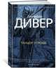 Танцор у гроба, Дивер Джеффри 