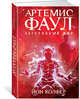 Артемис Фаул. Затерянный мир. Книга 5, Колфер Йон 