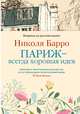 Париж - всегда хорошая идея, Барро Н. 