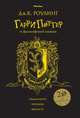 Гарри Поттер и философский камень (Хуффльпуфф), Роулинг Джоан 