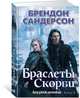 Двурожденные. Книга 3. Браслеты Скорби, Сандерсон Б. 