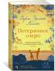 Потерянное озеро, Аллен Сара Эдисон 