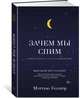 Зачем мы спим. Новая наука о сне и сновидениях, Уолкер М. 