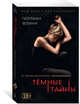Темные тайны (кинообложка) (мягк/обл.), Флинн Г. 