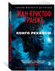 Конго Реквием (мягк/обл.), Гранже Жан-Кристоф 