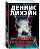 Когда под ногами бездна, Лихэйн Д. 