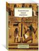 Египетская книга мертвых, 