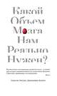 Какой объем мозга нам реально нужен?, Уиллет А., Барнет Дж. 