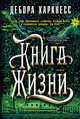 Книга Жизни. Цикл Все души. Книга 3, Харкнесс Д. 