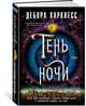 Тень ночи. Продолжение романа "Открытие ведьм", Харкнесс Д. 