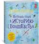 Гарри Поттер. Путешествие в историю волшебства, Харрисон Д. 