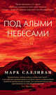 Под алыми небесами, Салливан Марк 