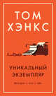Уникальный экземпляр. Истории о том о сём, Хэнкс Том 