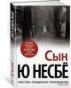 Сын (нов/оф.), Несбё Ю 