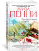 Разные оттенки смерти, Пенни Л. 