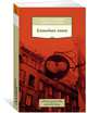 Блокадная книга, Гранин Даниил Александрович, Адамович Алесь Михайлович 