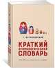 Краткий этимологический словарь. Более 5000 слов, их происхождение и датировка, Багриновский Григорий Юрьевич 