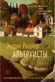 Альтруисты, Ридкер Эндрю, Романова Екатерина 