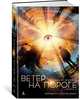 Квинтет времени. Книга 2. Ветер на пороге, Л'Энгл М. 