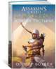 Assassin’s Creed. Origins. Клятва пустыни, Боуден О. 